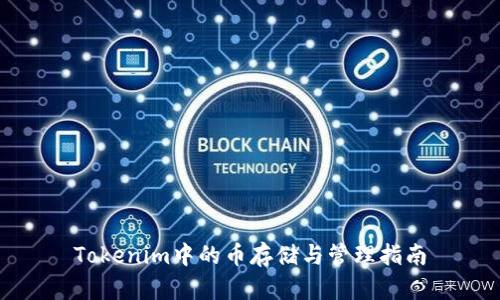 Tokenim中的币存储与管理指南