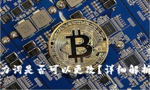 TokenIm助力词是否可以更改？详细解析与常见问题