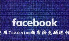 如何使用Tokenim向布洛克城