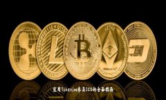 使用Tokenim参与ICO的全面指