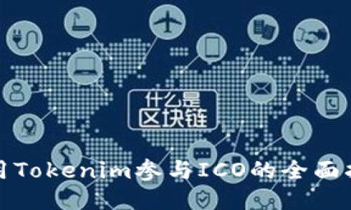 使用Tokenim参与ICO的全面指南