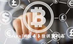 TokenIM提币手续设置指南