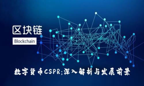 数字货币CSPR：深入解析与发展前景