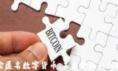 可控匿名数字货币：未来