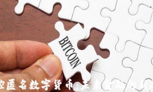 
可控匿名数字货币：未来金融的新趋势