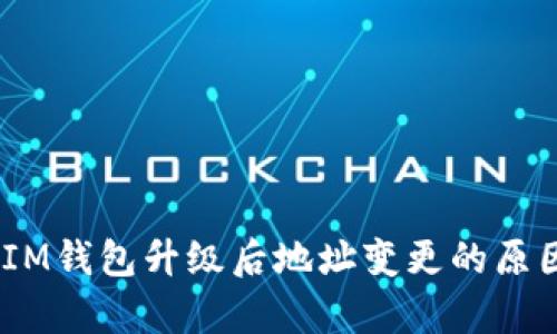 TokenTokenIM钱包升级后地址变更的原因及影响分析