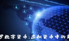   斗罗数字货币：虚拟货币