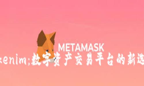 Tokenim：数字资产交易平台的新选择