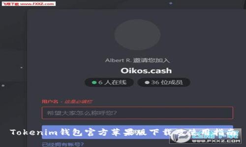 Tokenim钱包官方苹果版下载及使用指南