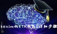 如何删除Tokenim的ETH钱包？