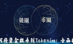 如何将资金提币到Tokenim