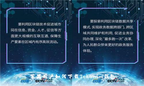 苹果用户如何下载Tokenim钱包