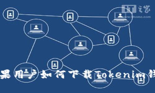苹果用户如何下载Tokenim钱包