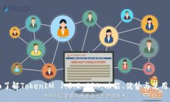 全面了解TokenIM 1.3.2 IPA：功