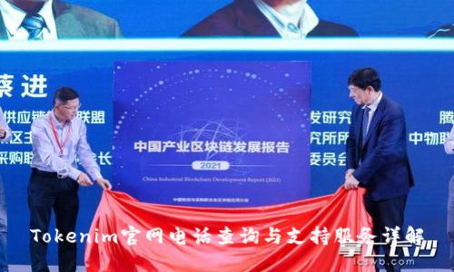 Tokenim官网电话查询与支持服务详解