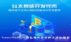 TokenTokenIM钱包转账是否扣