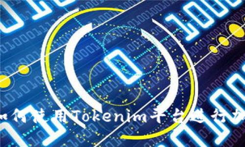 新手教程：如何使用Tokenim平台进行加密货币交易