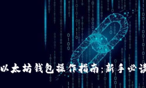 以太坊钱包操作指南：新手必读
