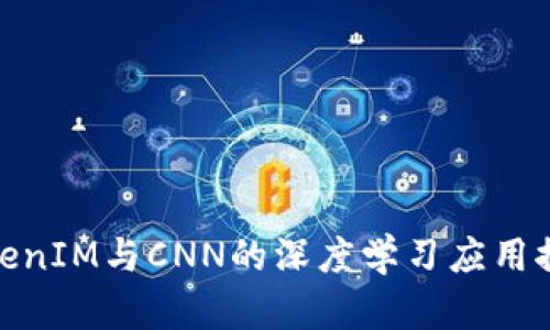 TokenIM与CNN的深度学习应用探讨