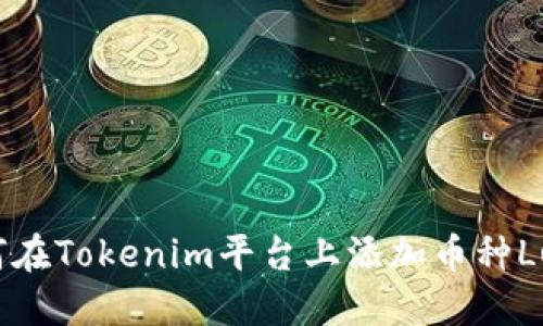 如何在Tokenim平台上添加币种Luna