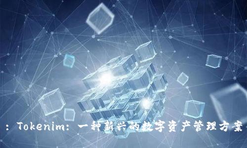 : Tokenim: 一种新兴的数字资产管理方案