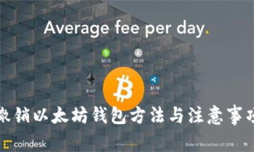 撤销以太坊钱包方法与注意事项