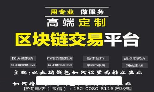 主题：以太坊钱包如何设置为韩文显示

如何将以太坊钱包设置为韩文显示