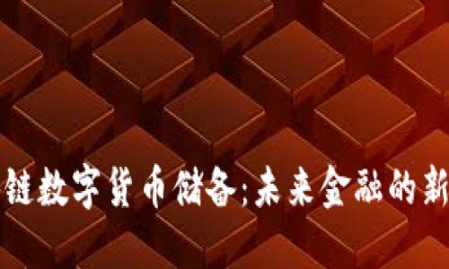 区块链数字货币储备：未来金融的新趋势