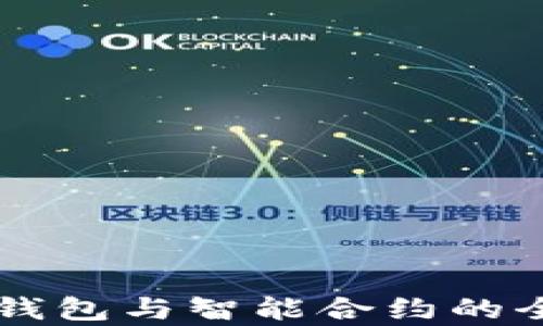 
以太坊钱包与智能合约的全面解析