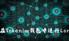 如何在Tokenim钱包中进行