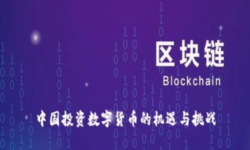 中国投资数字货币的机遇与挑战
