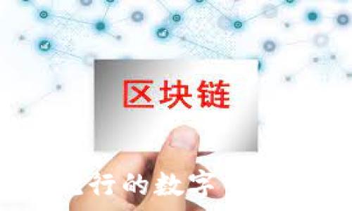   
2023年流行的数字货币狐狸解析