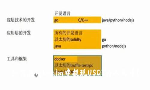 如何在Tokenim中提现USDT为人民币？