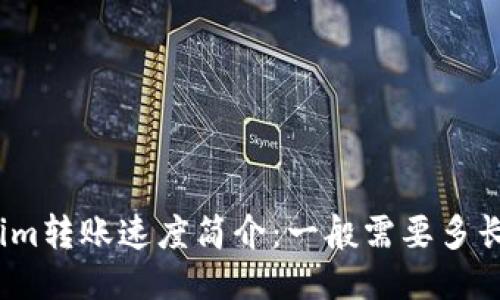 Tokenim转账速度简介：一般需要多长时间？
