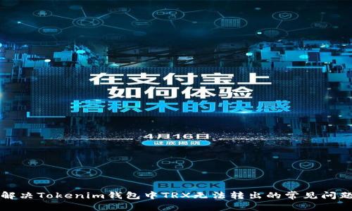 解决Tokenim钱包中TRX无法转出的常见问题