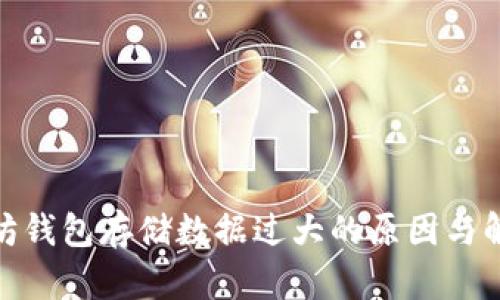 : 以太坊钱包存储数据过大的原因与解决方案
