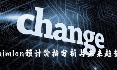 Tokenimlon预计价格分析与未来趋势预测