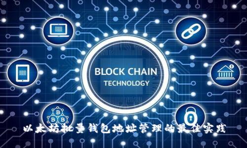 以太坊批量钱包地址管理的最佳实践