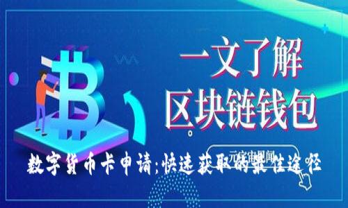 数字货币卡申请：快速获取的最佳途径