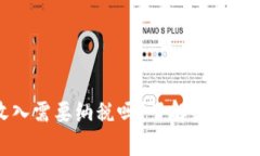 数字货币收入需要纳税吗