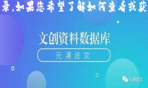 由于我是一个文本基础的AI，无法生成图片或提供具体的充值记录。如果您希望了解如何查看或获取Tokenim的充值记录图片，可以参考以下内容概述和问题解答。

以下是内容结构的示例： 

如何查看Tokenim的充值记录和相关信息