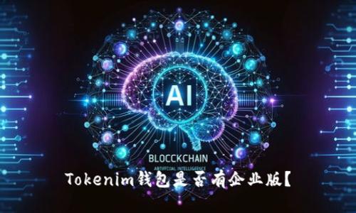 Tokenim钱包是否有企业版？