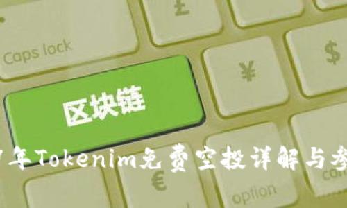: 2017年Tokenim免费空投详解与参与方式