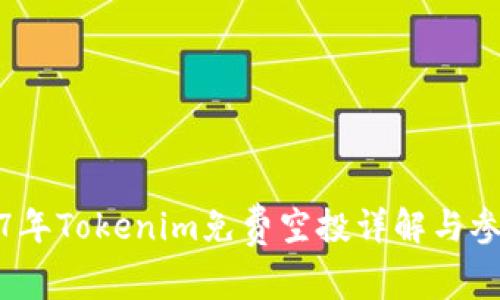 : 2017年Tokenim免费空投详解与参与方式