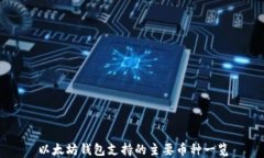 以太坊钱包支持的主要币