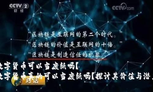 数字货币可以当废纸吗？
数字货币真的可以当废纸吗？探讨其价值与潜力