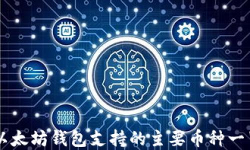 
以太坊钱包支持的主要币种一览