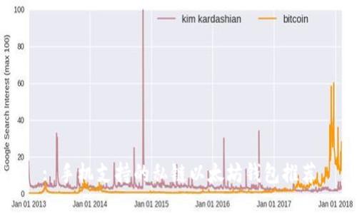 : 手机支持的私链以太坊钱包推荐