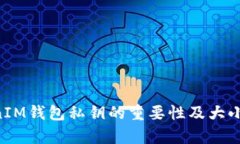 TokenTokenIM钱包私钥的重要