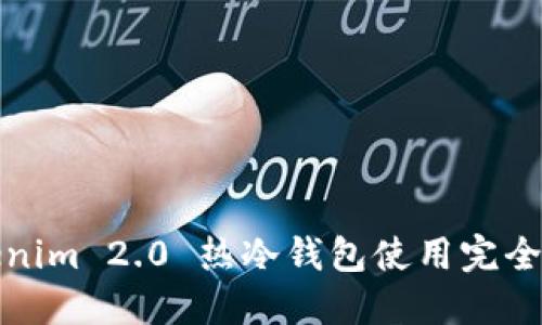 Tokenim 2.0 热冷钱包使用完全指南